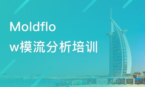 廣州模具設(shè)計與模流分析培訓(xùn)指南 Moldflow課程費用及優(yōu)質(zhì)機(jī)構(gòu)推薦